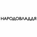 "NARODOVLADDYA"