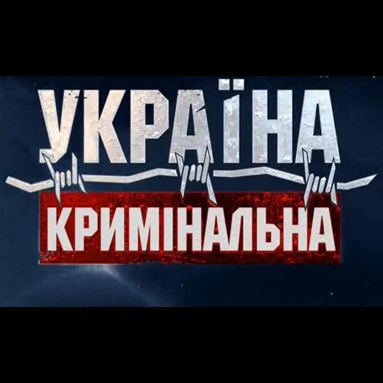 УКРАЇНА КРИМІНАЛЬНА