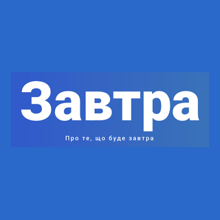 Завтра.UA - Про те, що буде завтра