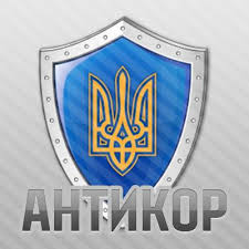 АНТИКОР