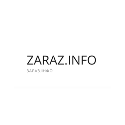 Зараз